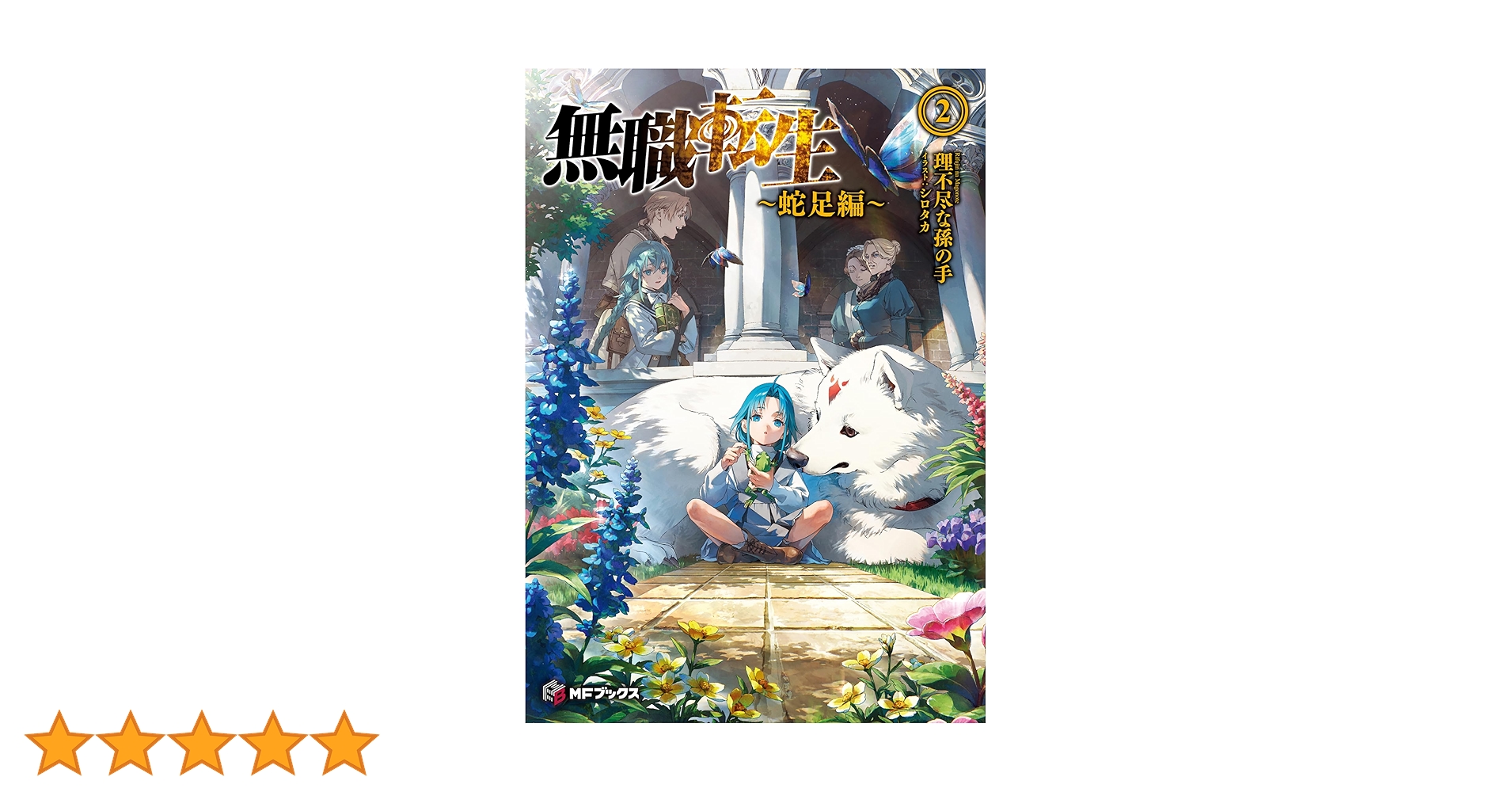 Amazon.co.jp: 無職転生 ~蛇足編~2 (MFブックス) : 理不尽な孫の手